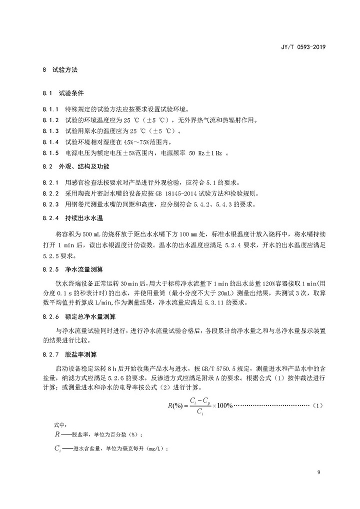 教育部發(fā)布教育行業(yè)中小學膜處理飲水設備技術要求和配備規(guī)范11