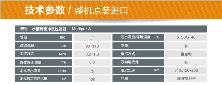 德國水麗Multipur A 全自動反沖洗前置過濾器技術參數
